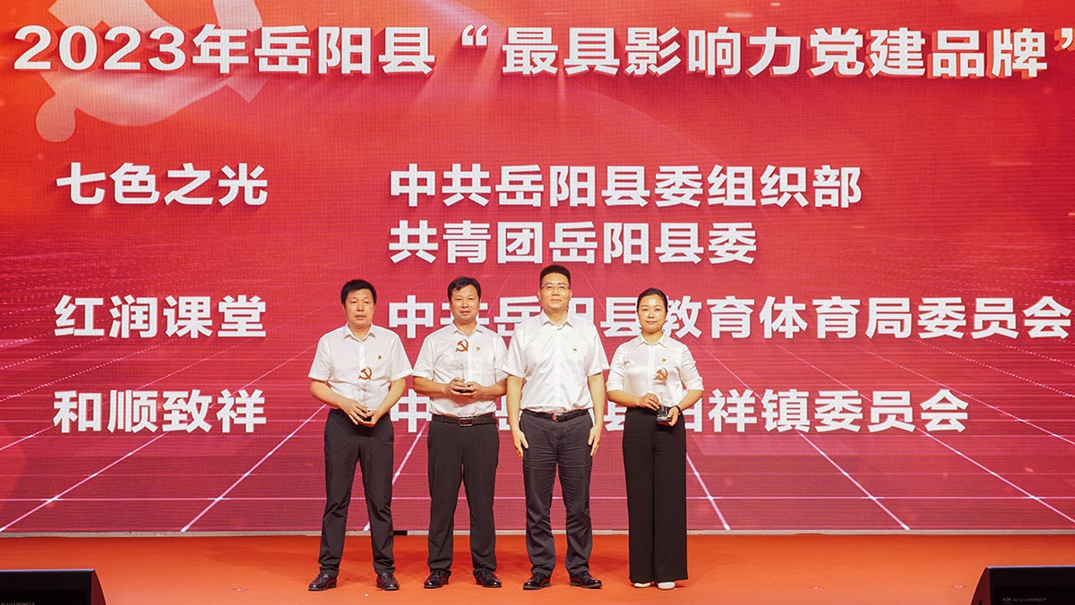 2023年岳陽(yáng)縣“最具影響力黨建品牌”頒獎(jiǎng)儀式。胡奧攝